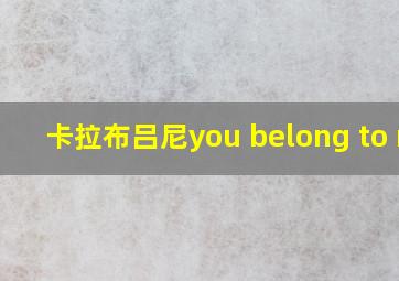 卡拉布吕尼you belong to me